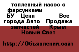 топлевный насос с фарсунками BOSH R 521-2 БУ › Цена ­ 30 000 - Все города Авто » Продажа запчастей   . Крым,Новый Свет